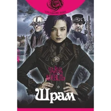 Чайна М'євіль: Шрам: Виробник Навчальна книга Богдан