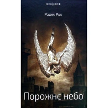 Радек Рак: Порожнє небо: Виробник Видавництво Жупанського
