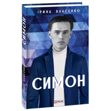 Ірина Власенко: Симон: Виробник Фолио