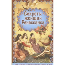 Секреты женщин Ренессанса: Производитель Эксмо