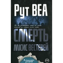 Рут Веа: Смерть місис Вестевей: Производитель Рідна мова