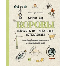 Матильда Мастерс: Могут ли коровы повлиять на глобальное потепление?: Производитель Манн, Иванов и Фербер