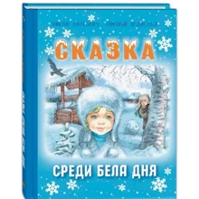 Казка серед білого дня: Виробник Енас-Книга