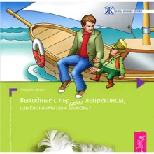Клаус Джоул: Выходные с пьяным лепреконом, Или Как найти свою радость?: Производитель Весь
