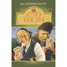 Іван Карпенко-Карий: Сто тисяч: Производитель Навчальна книга Богдан