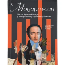 Моцарт-син. Життя Франца Ксавера у подорожньому щоденнику і листах: Производитель Видавництво Старого Лева