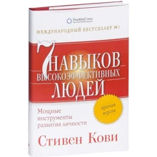 Стивен Кови: Семь навыков высокоэффективных людей. Мощные инструменты развития личности. КРАТКАЯ ВЕРСИЯ: Производитель Альпина Паблишер