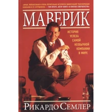 Рикардо Семлер: Маверик. История успеха самой необычной компании в мире: Производитель Добрая книга