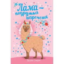 Белла Свіфт: Лама - подружка нареченої: Виробник Рідна мова