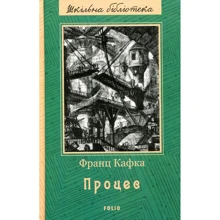Франц Кафка: Процес: Виробник Фолио
