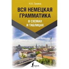 Н. А. Ганина: Вся немецкая грамматика в схемах и таблицах: Производитель АСТ