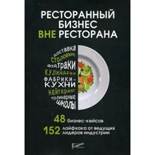Ресторанний бізнес поза ресторану. 48 бізнес-кейсів, 152 Лайфхак від провідних лідерів індустрії: Виробник Ресторанні відомості