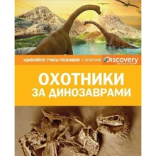 Охотники за динозаврами: Производитель Махаон