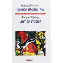 Ред'ярд Кіплінг: Казки просто так / Just So Stories: Виробник Фолио