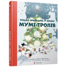Алекс Гаріді, Сесілія Давідссон, Туве Янссон: Різдво приходити у країну Мумі-тролів: Виробник Видавництво Старого Лева