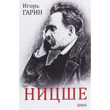 Игорь Гарин: Ницше: Производитель Фолио