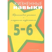 Жизненные навыки. Тренинговые занятия с младшими подростками. 5 - 6 класс: Производитель Генезис