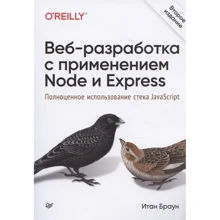 Ітан Браун: Веб-розробка із застосуванням Node та Express. Повноцінне використання стеку JavaScript: Виробник Noname
