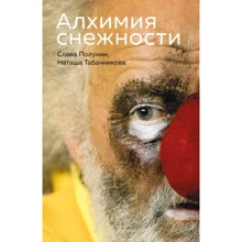 Слава Полунин, Наташа Табачникова: Алхимия снежности: Производитель Эксмо