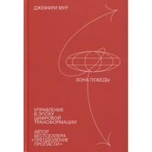 Джеффрі Мур: Зона перемоги. Управління в епоху цифрової трансформації: Виробник Манн, Іванов і Фербер