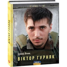 Ірина Вовк: Віктор Гурняк: Производитель Фолио