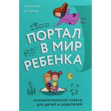 Ольга Хухлаева, Олег Хухлаев: Портал в мир ребенка. Психологические сказки для детей и родителей: Производитель Форс