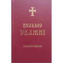 Молітовник Будьмо уважні: Виробник Свічадо