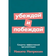Микита Непряхіної: Переконуй і перемагай. Секрети ефективної аргументації: Виробник Паблішер