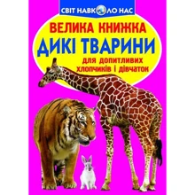 Велика книжка. Дикі тварини: Производитель БАО