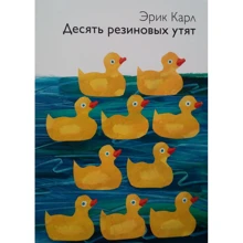 Эрик Карл: Десять резиновых утят: Производитель Розовый жираф