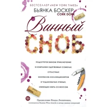 Бьянка Боскер: Винный сноб: Производитель Попурри