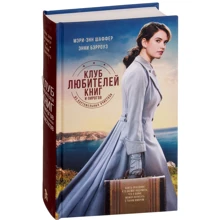 Энни Бэрроуз, Мэри-Энн Шеффер: Клуб любителей книг и пирогов из картофельных очистков: Производитель Фантом Пресс
