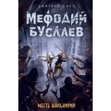 Месть валькирий: Производитель Эксмо