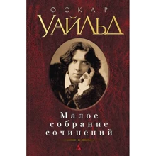Оскар Уайльд. Мале зібрання творів: Виробник Абетка