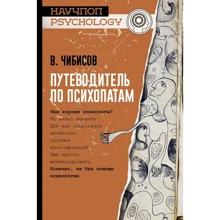 Путівник по психопатам: Виробник АСТ