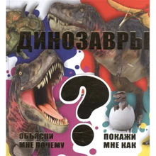В'ячеслав Ликсо: Динозаври: Виробник АСТ