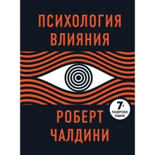 Роберт Чалдіні: Психологія впливу: Виробник Форс