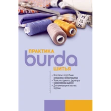 Burda. Практика шиття: Виробник Burda Україна
