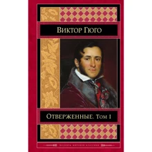 Виктор Гюго: Отверженные. Том I (с иллюстрациями): Производитель Эксмо