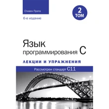 Стивен Прата: Язык программирования C. Лекции и упражнения. Том 2 (6-е издание): Производитель Науковий Світ