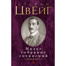 Стефан Цвейг. Мале зібрання творів: Виробник Абетка