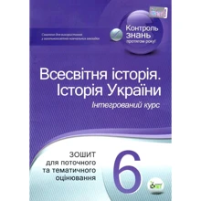 Всесвітня історія. Історія України. Інтегрований курс. 6 клас. Тетрадь для поточного та тематичного оцінювання: Виробник ПЕТ