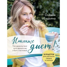 Оксана Бадьина: Никаких диет! Про удовольствие есть, держать вес и быть счастливой: Производитель Эксмо