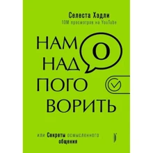 Селеста Хедлі: Нам треба поговорити, або Секрети осмисленого спілкування: Виробник Портал