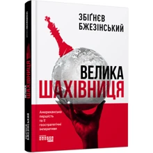 Збіґнєв Бжезінській: Велика шахівніця: Виробник фабула