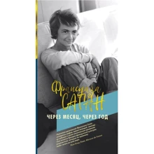 Франсуаза Саган: Через месяц, через год: Производитель Иностранка