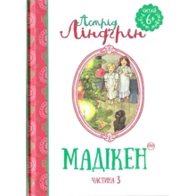 Астрід Ліндгрен: Мадікен. Частина 3: Производитель Рідна мова