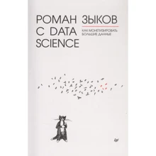 Роман Зиков: Роман із Data Science. Як монетизувати великі дані: Виробник Noname