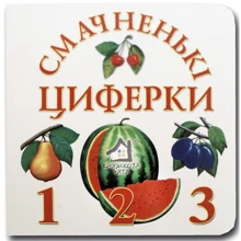 Книжка-картонка. Смачненькі циферки: Виробник Книжкова Хата