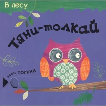 Тягни-штовхай. У лісі: Виробник Мозаїка-синтез